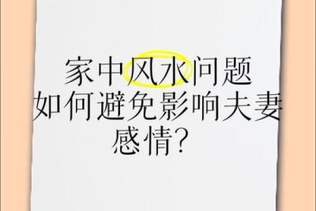 房子风水格局会影响夫妻感情吗
