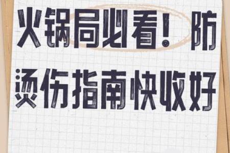 八字烫伤案例：交战必应灾