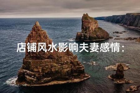 影响夫妻感情的风水是怎么样的