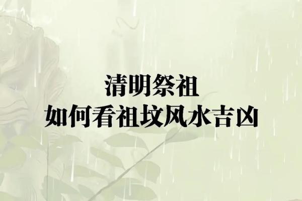 通过坟墓风水推断家人运势凶吉