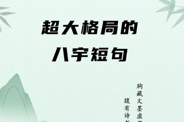 超大格局的八字短句，值得收藏