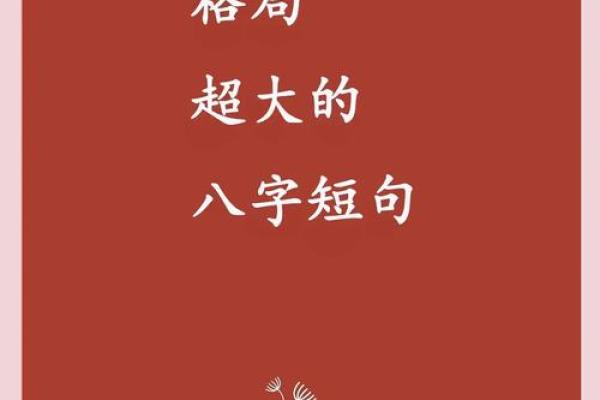 格局炸裂的八字短句