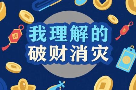 风水观点破财消灾其实是好事
