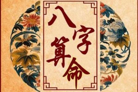八字测算命运