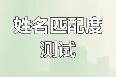 姓名姻缘测试配对超准