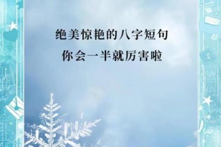 格局炸裂的八字短句