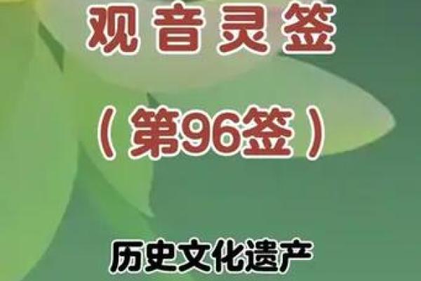 观音灵签95签解姻缘 观音灵签95签华易网？
