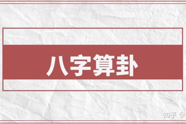 算卦八字纸：揭开八字秘密的神器！