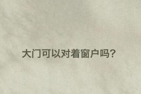 房子窗户多风水怎么化解