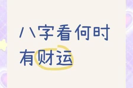 八字看你能不能发财 你的八字能否发财