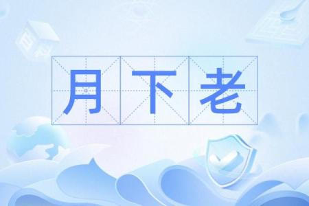 梦见月老是什么意思