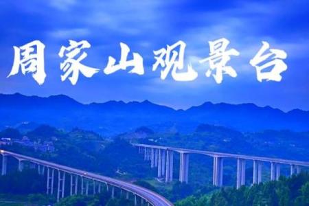 周家山风水