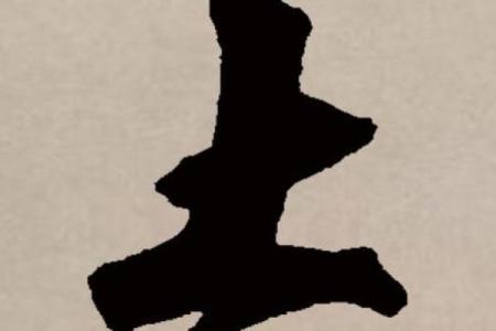 八字属土字