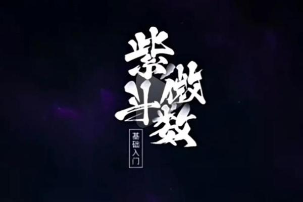 南京紫薇斗数