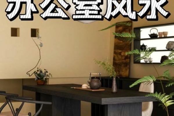 属蛇人2015年办公室风水布局