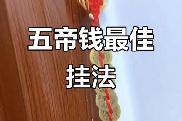 八帝钱的风水作用使用方法及挂法