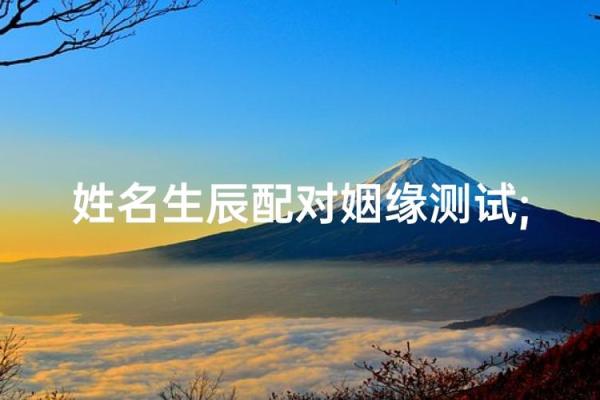 测姻缘姓名测试,姓名测姻缘最准的免费