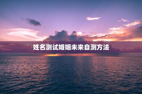 测姻缘姓名测试,姓名测姻缘最准的免费