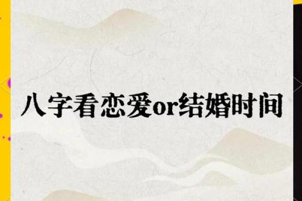 八字结婚日期查询，轻松预测最佳结婚时间