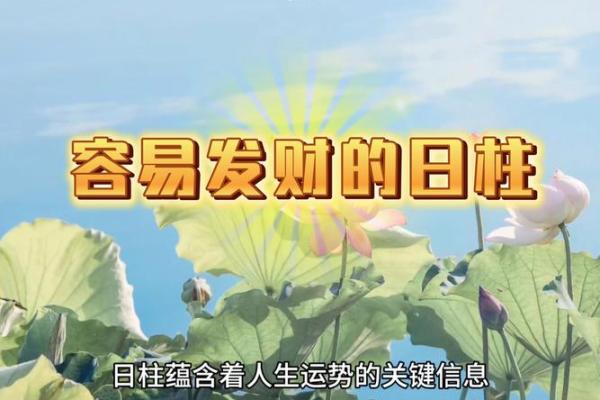 最有财运的日柱 八字看你和富贵命有缘吗