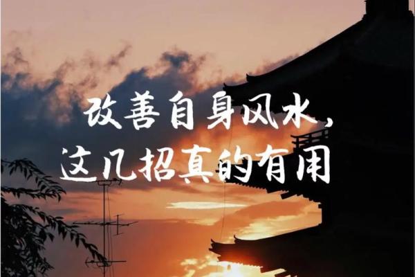 如何养好自身的风水？