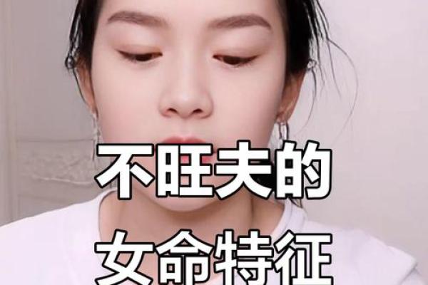 女人八字过硬