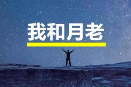 月老看姻缘可信吗知乎 月老看姻缘可信吗知乎小说？