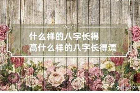 八字看身高