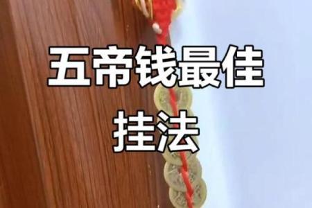八帝钱的风水作用使用方法及挂法