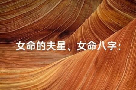 八字详解与人争夫，揭开婚姻关系迷局