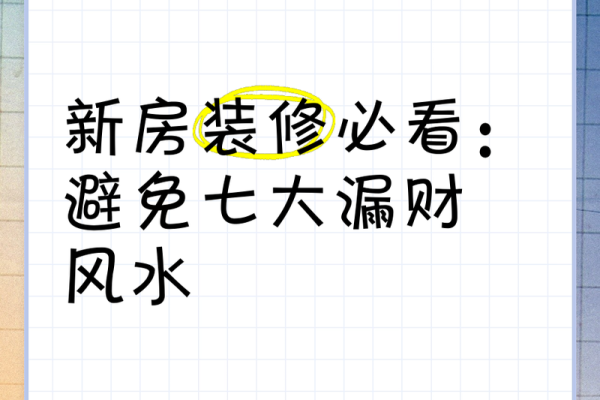 风水布局要慎重，摆放错误反漏财！