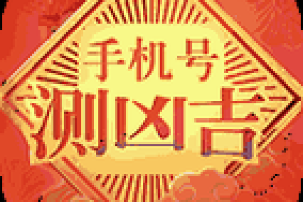 电话号码加姓名测试吉凶
