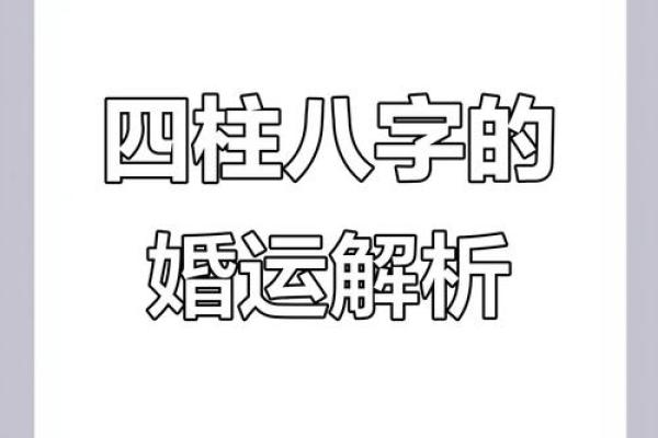四柱八字预测 你的爱情运势如何