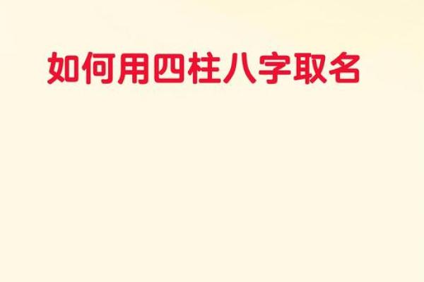 如何根据八字取名？