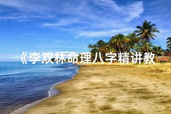 李双林大师八字断婚姻