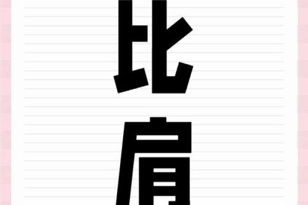 算命中的比肩是什么意思