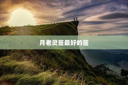 月老灵签50签好吗
