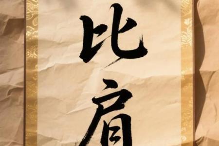 算命中的比肩是什么意思