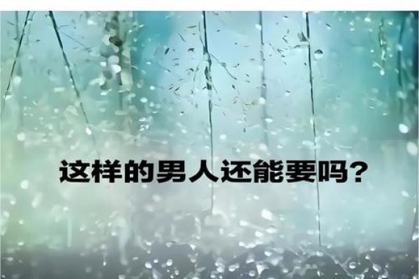这种克夫的八字 男人遇到尽量躲得远远的