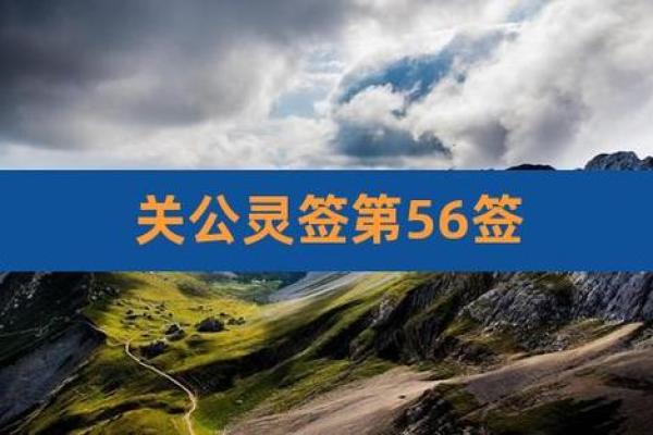 月老灵签第65签解析