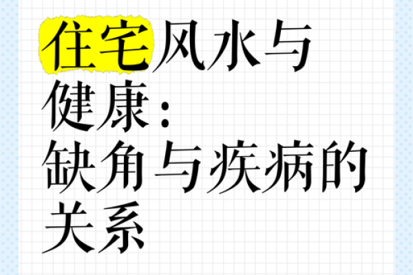 关于风水与健康，需知道的知识