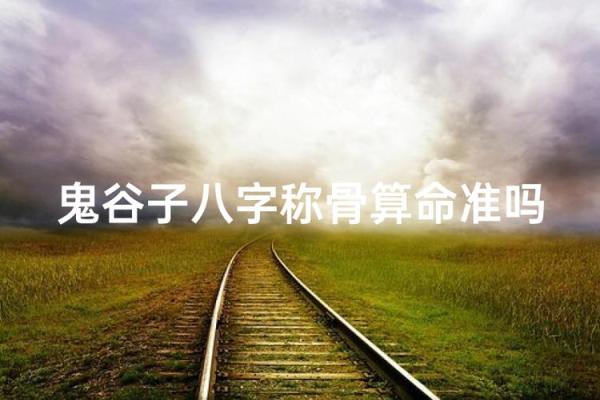 称骨算命准确率多高