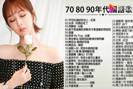 百听不厌的经典八字歌曲推荐，回味经典，重温感动