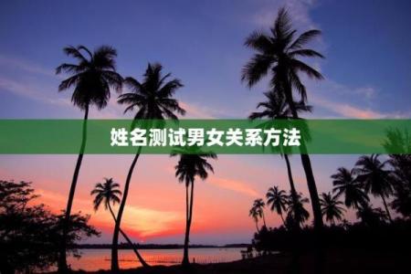 名字测试你和他的缘分 测试姓名和缘分？