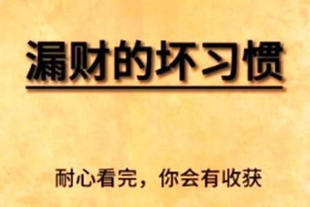 资讯：漏财的风水习惯你知道吗