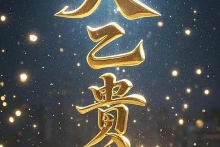 八字有贵人