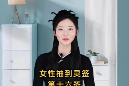 灵签第十六签详解