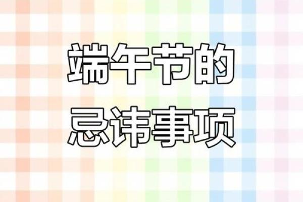 端午节风水禁忌与民间传统习俗