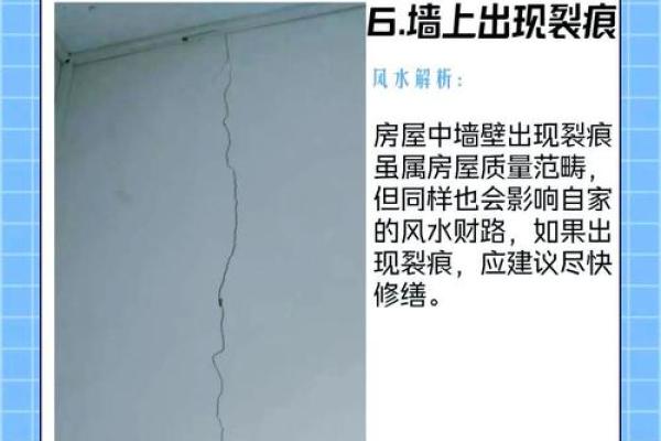 风水房子墙体裂缝
