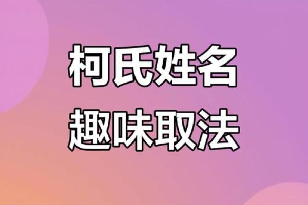 柯姓男孩名字大全-柯姓男孩起名字大全-柯姓名字大全姓名